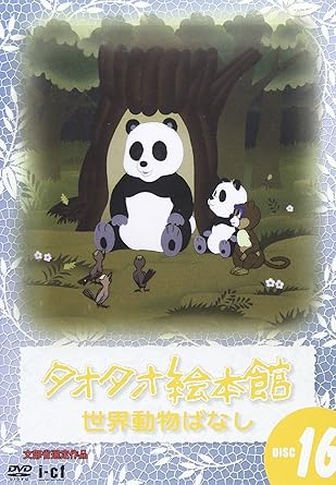 Amazon タオタオ絵本館 世界動物ばなし Vol 16 Dvd アニメ