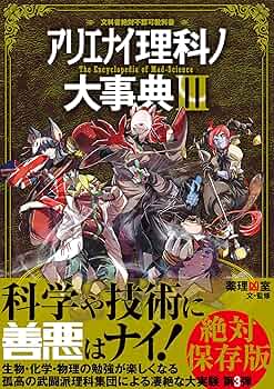 薬理凶室　アリエナイ理科　関連本　９冊まとめて アリエナイ理科ノ大事典 改訂版 - 実用 薬理凶室：電子書籍試し