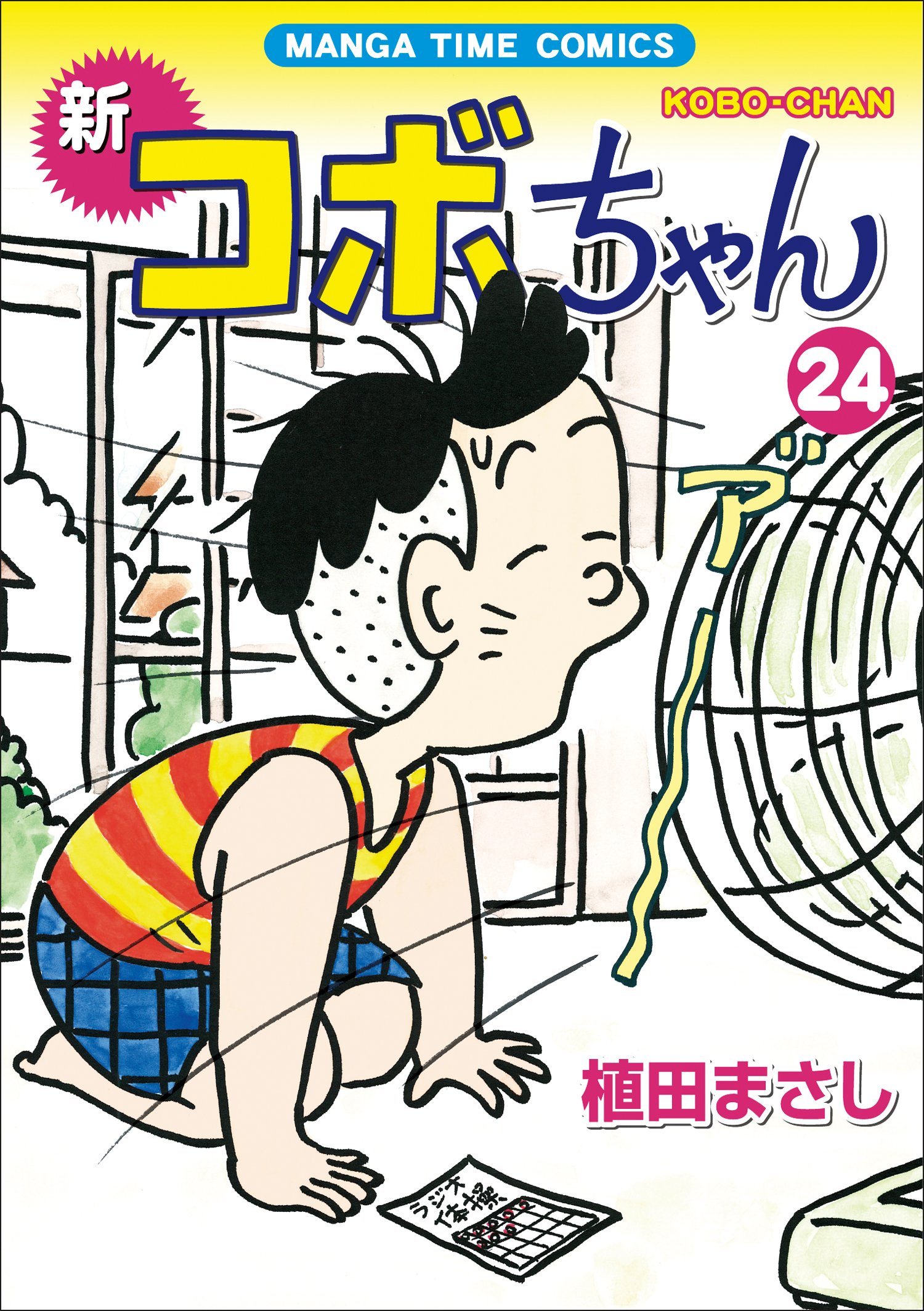 新コボちゃん (24) (まんがタイムコミックス) | 植田 まさし |本