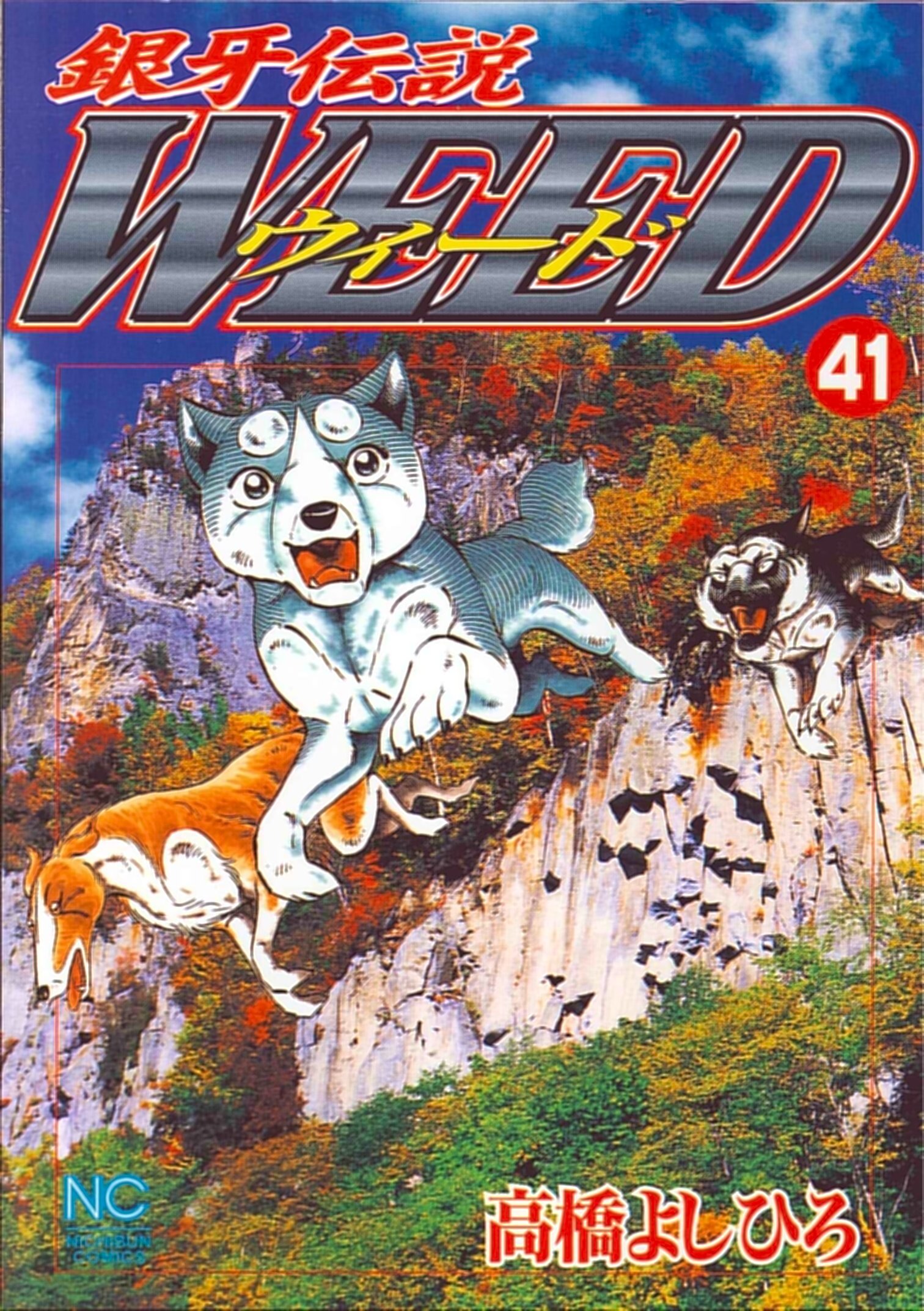 Amazon.co.jp: 銀牙伝説ウィ-ド (41) (ニチブンコミックス) : 高橋