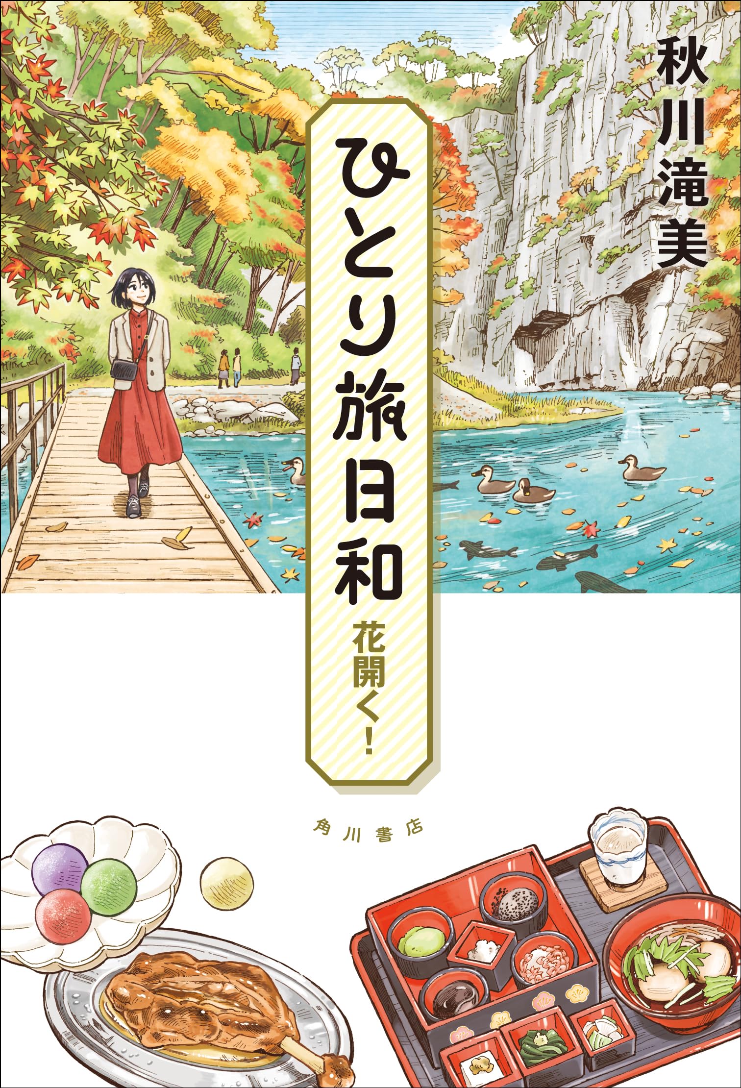 Amazon.co.jp: ひとり旅日和 花開く! : 秋川 滝美: 本