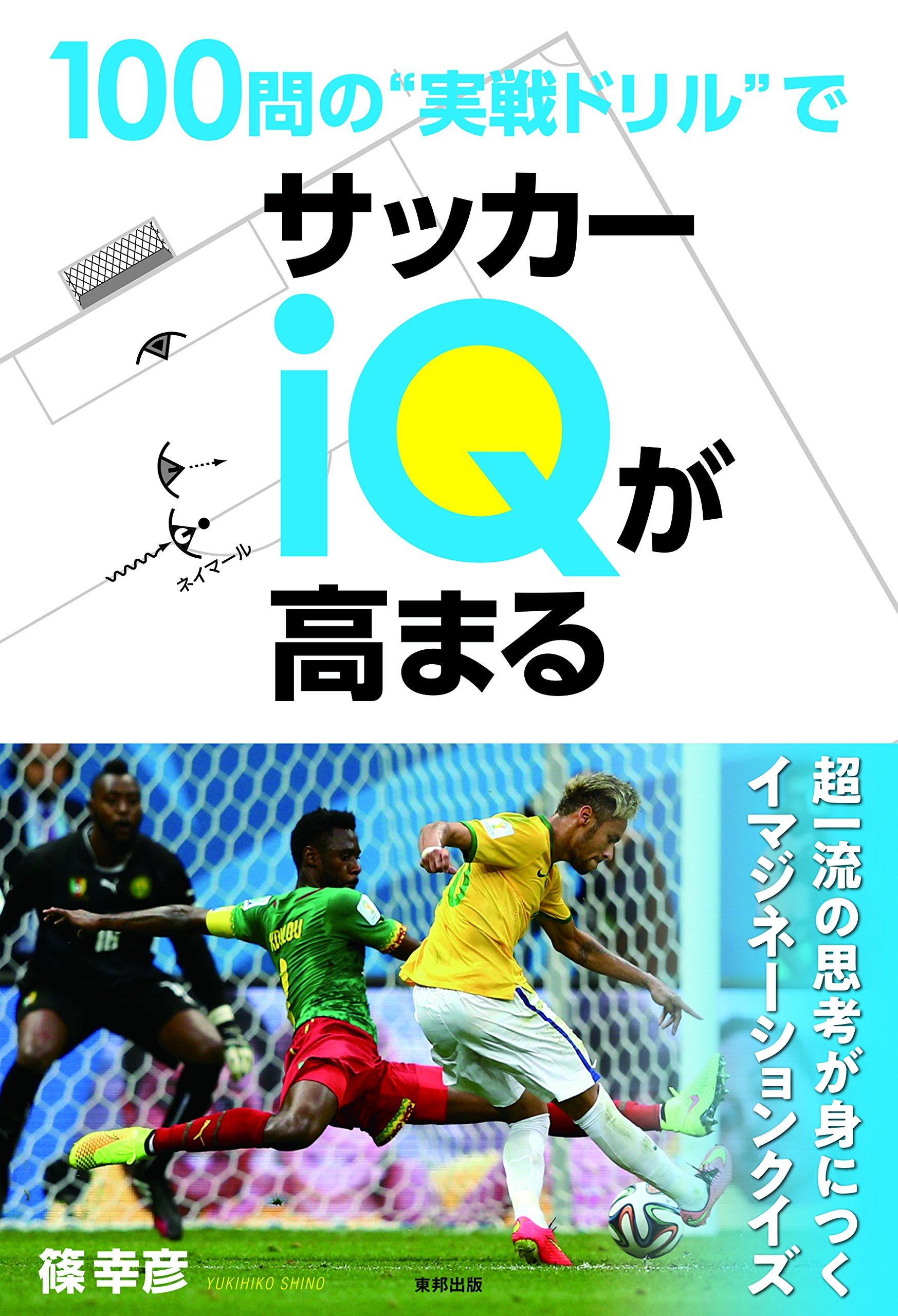 100問の 実戦ドリル でサッカーiqが高まる 篠幸彦 本 通販 Amazon