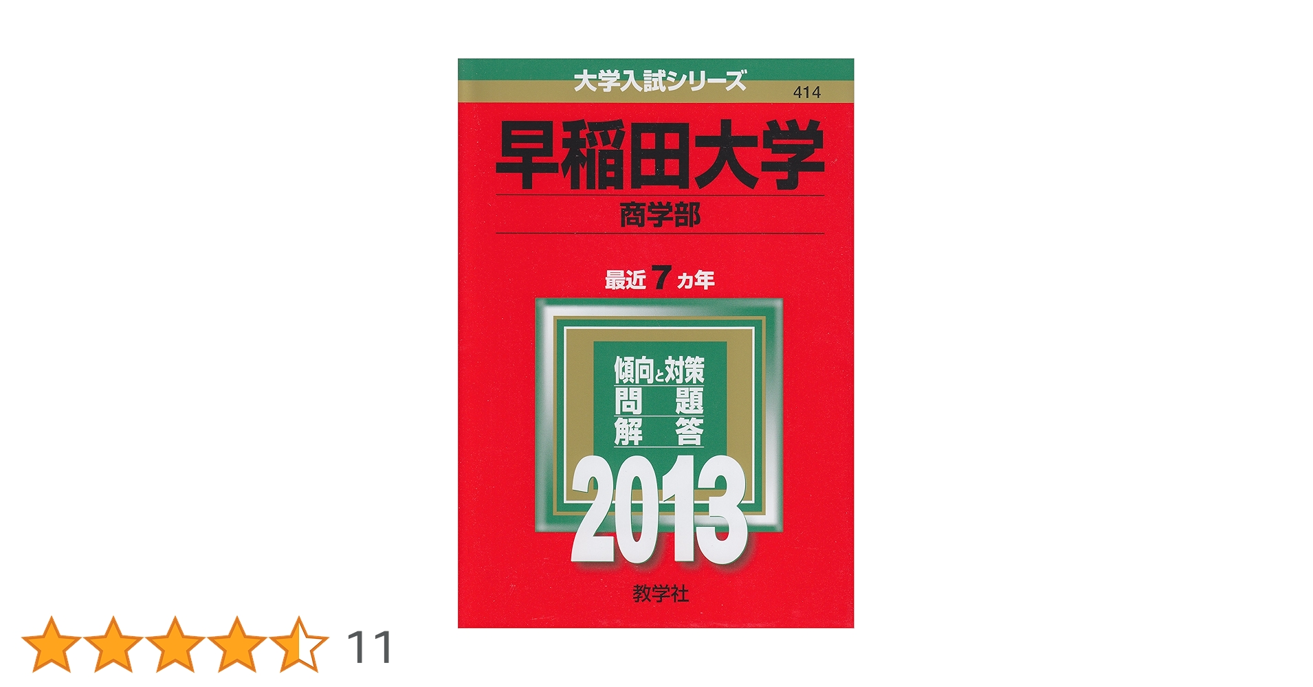 早稲田大学 商学部 入試対策 7冊セット 早稲田大学 商学部 入試対策 7冊セット 早稲田大学 商学部 入試