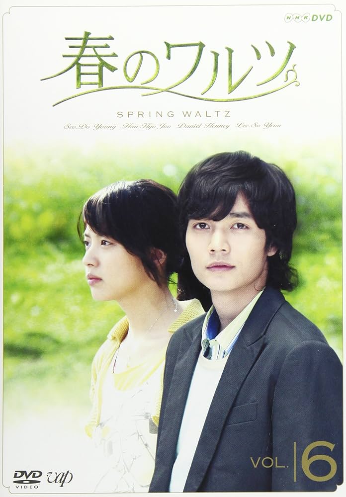 春のワルツ DVD-BOX1&2＊韓国ドラマ＊ソ・ドヨン, ハン・ヒョジュ Amazon.co.jp: 春のワルツ 全7巻セット [レンタル落ち