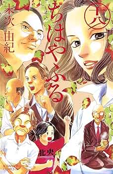 ちはやふる　少女漫画 Amazon.co.jp: ちはやふる（18） (BE・LOVEコミックス) 電子