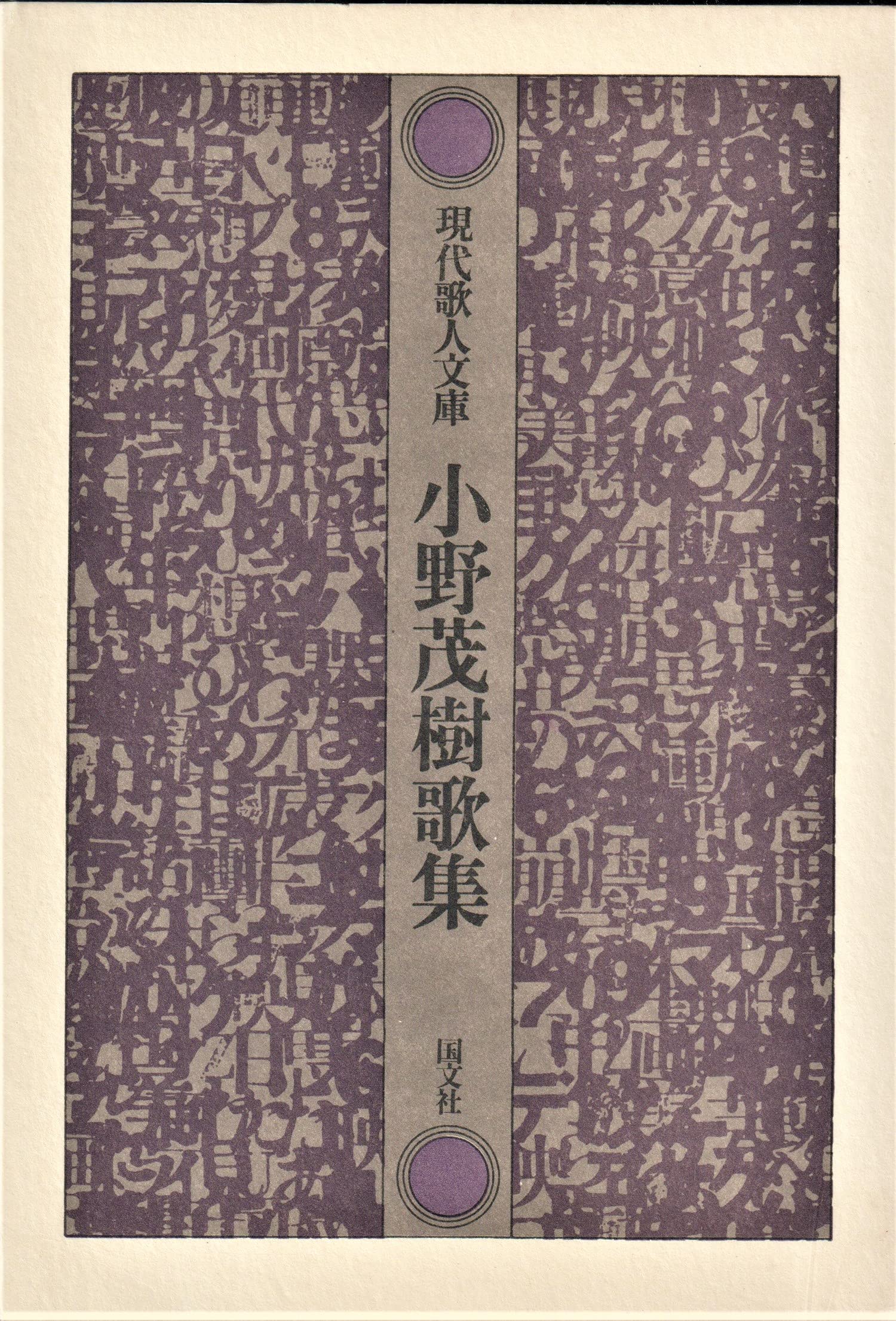 小野茂樹歌集 (1982年) (現代歌人文庫〈21〉) |本 | 通販 | Amazon