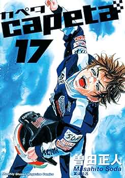 capeta（17） (月刊少年マガジンコミックス) | 曽田正人