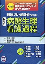 意味づけ経験知疾患別病態生理看護過程 上巻 大改訂版 |本