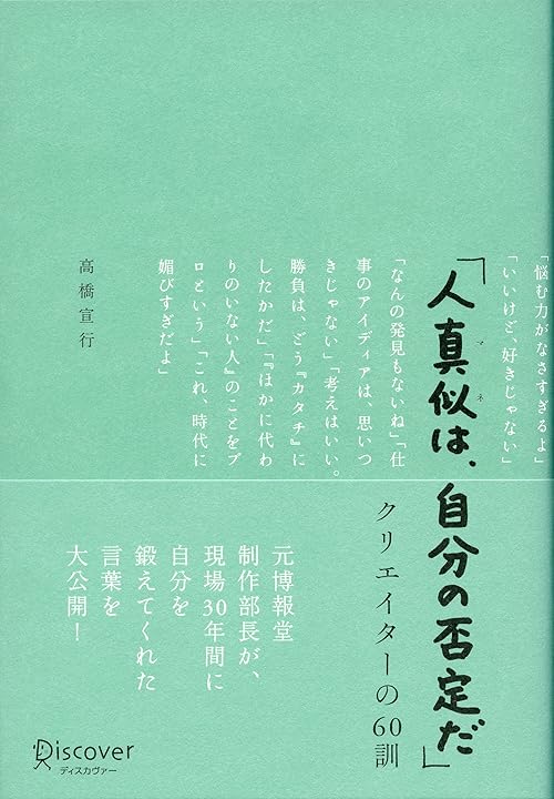 「人真似は、自分の否定だ」クリエイターの60訓