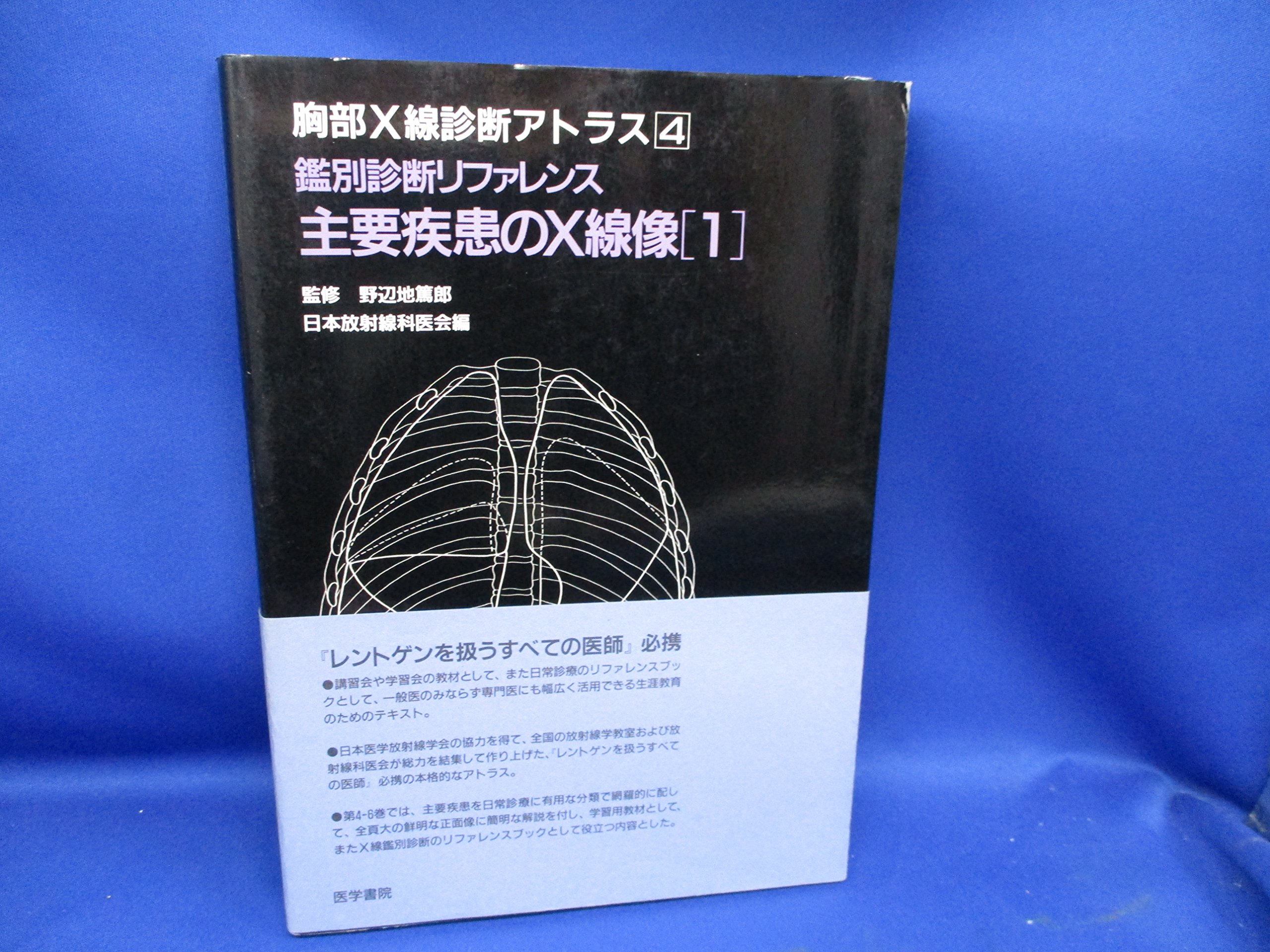 胸部X線診断アトラス 4 鑑別診断リファレンス主要疾患のX線 | 日本