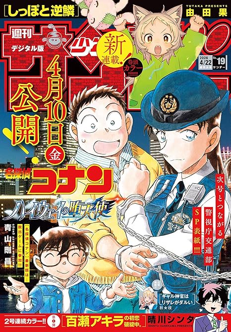 『週刊少年サンデー 2026年19号（2026年4月8日発売号）』の表紙イラスト 電子書籍 漫画