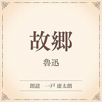 故郷(小学館の名作文芸朗読): 小学館