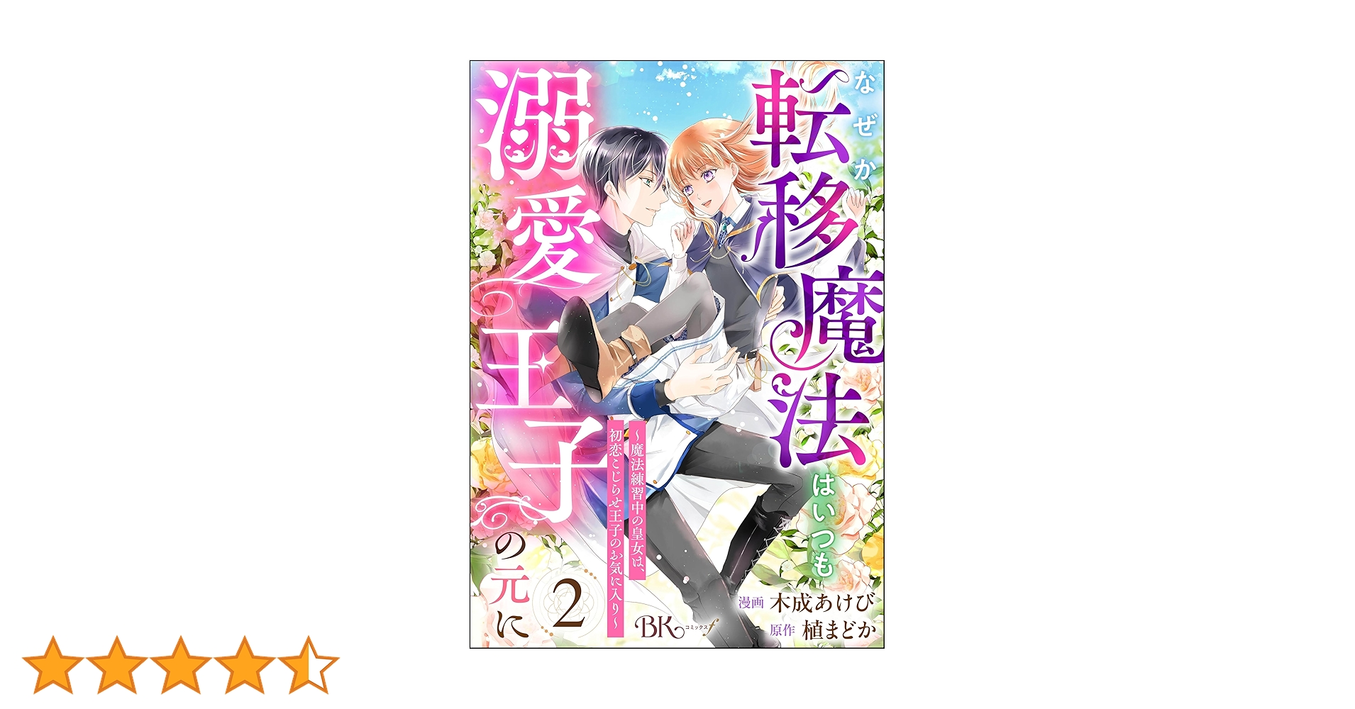 なぜか転移魔法はいつも溺愛王子の元に ～魔法練習中の皇女は