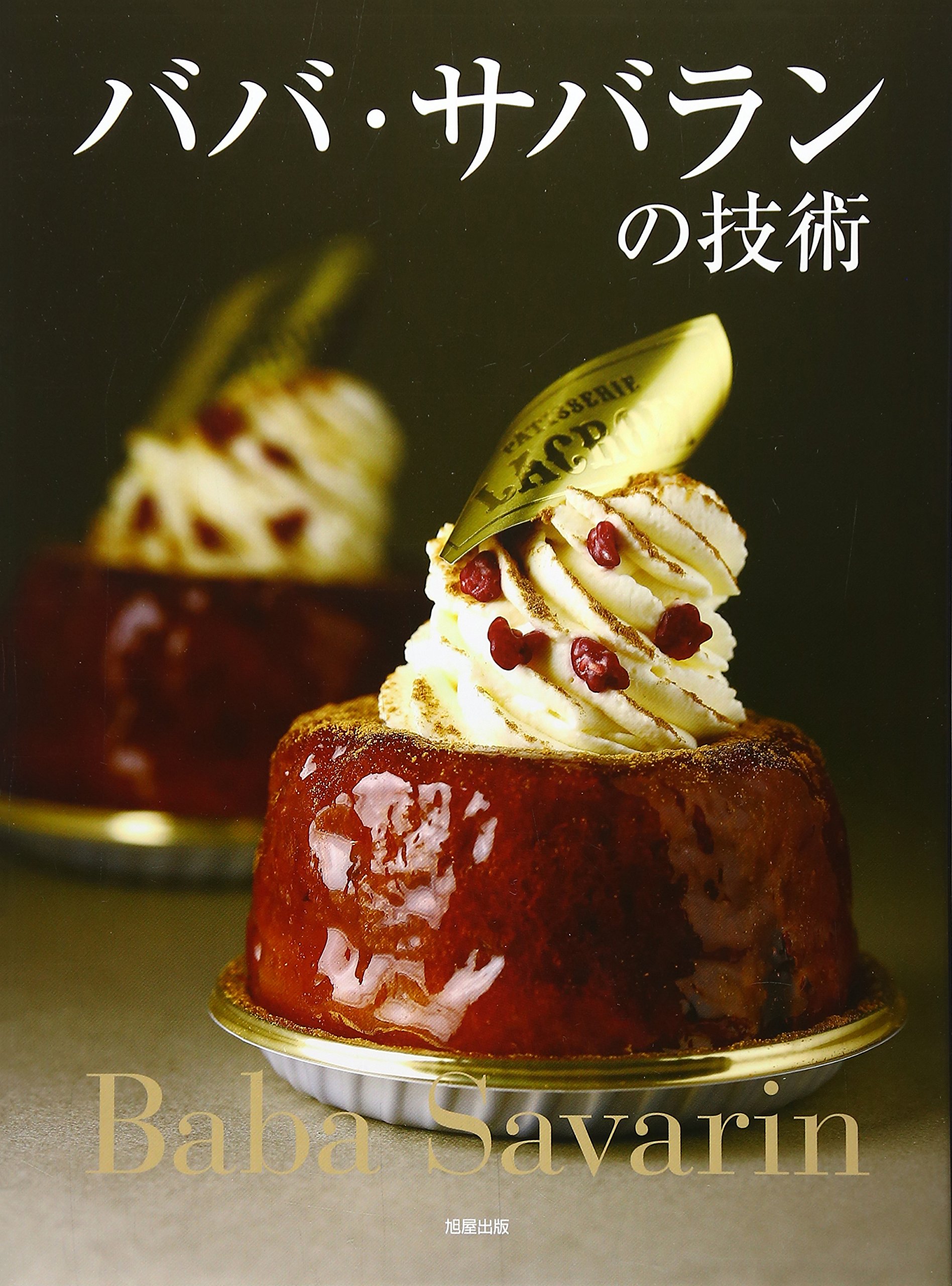 ババ サバランの技術 旭屋出版書籍編集部 本 通販 Amazon