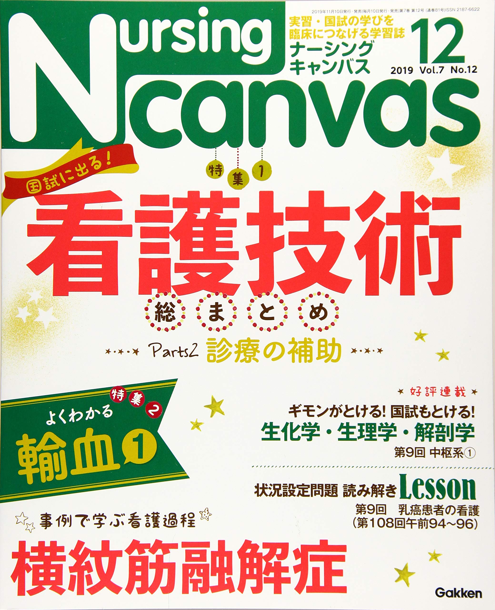 Nursing Canvas(ナーシングキャンバス) 2019年 12 月号 [雑誌