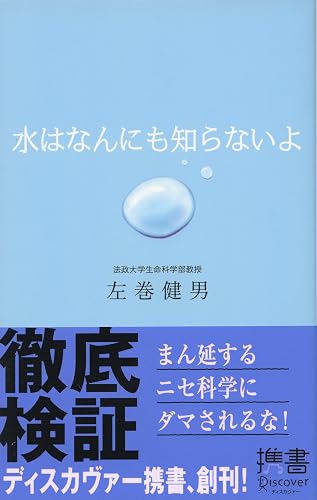 水はなんにも知らないよ (ディスカヴァー携書)
