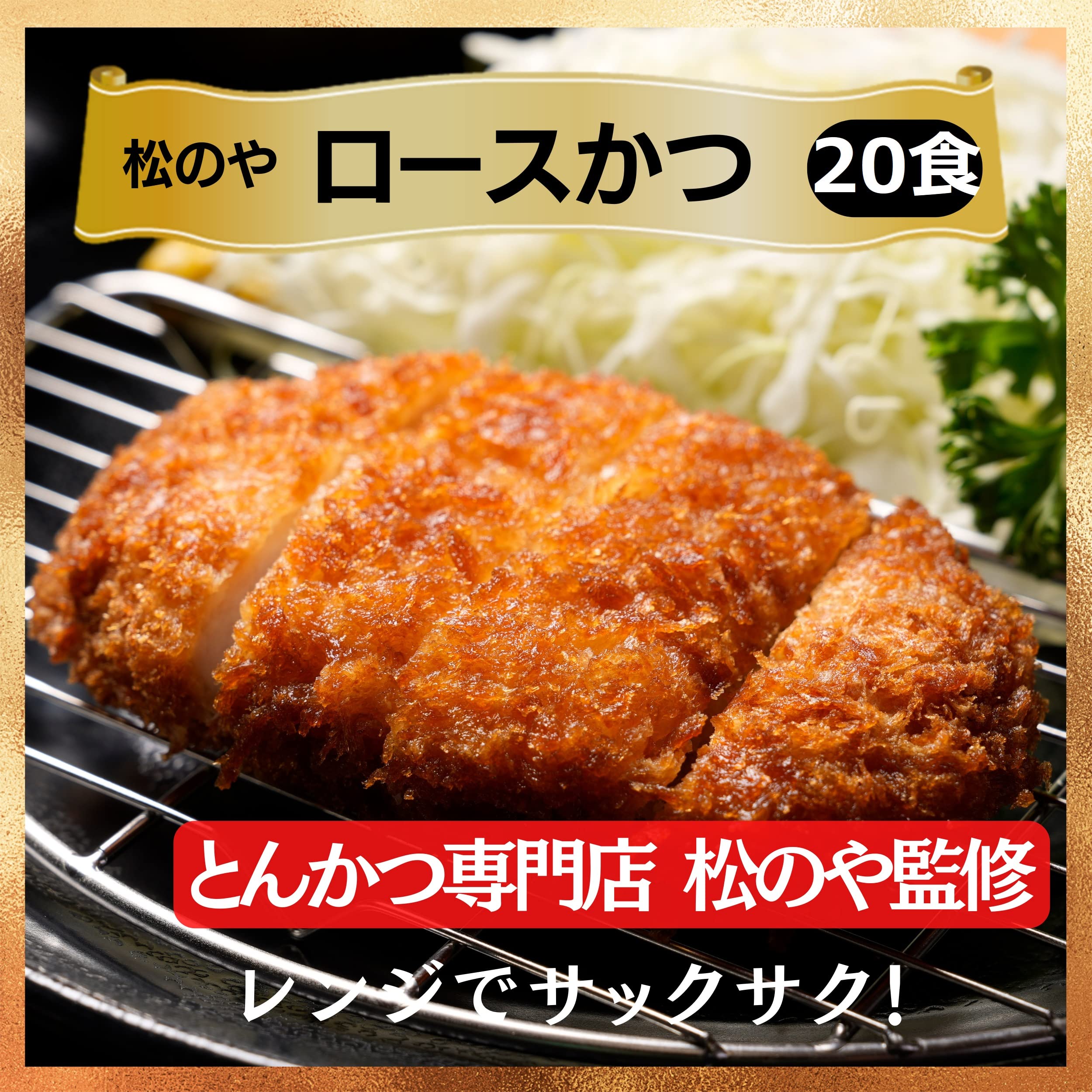 Amazon | 【松屋Prime】（20食）『松のや監修』 ロースとんかつ レンジ