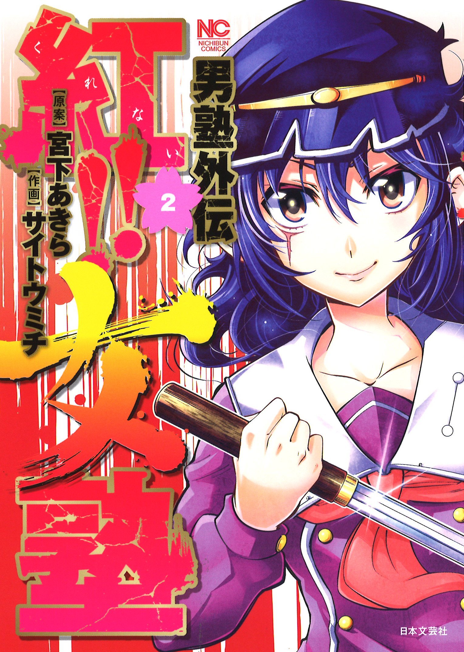 男塾外伝 紅 女塾 2 ニチブンコミックス 宮下あきら 原案 サイトウ ミチ 本 通販 Amazon