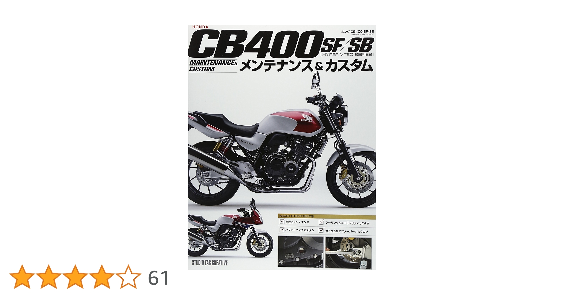 ホンダ CB400SF/SB(HYPER VTECシリーズ) メンテナンス&amp;カス ホンダ CB400SF/SB(HYPER VTECシリーズ) メンテナンス&カスタム