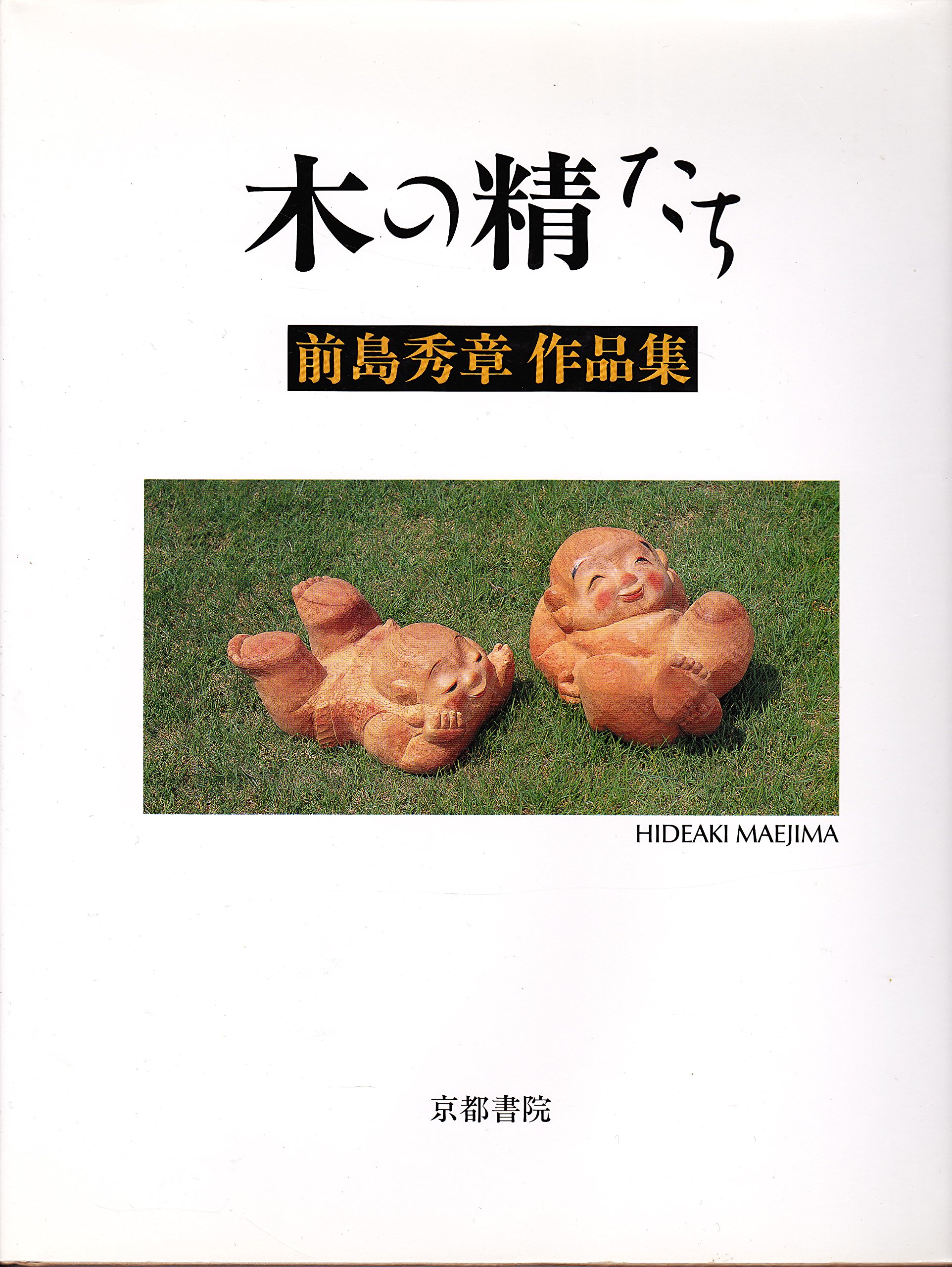 大きな木の下で くまたにたかし　真作 木彫熊 荒木作 ③