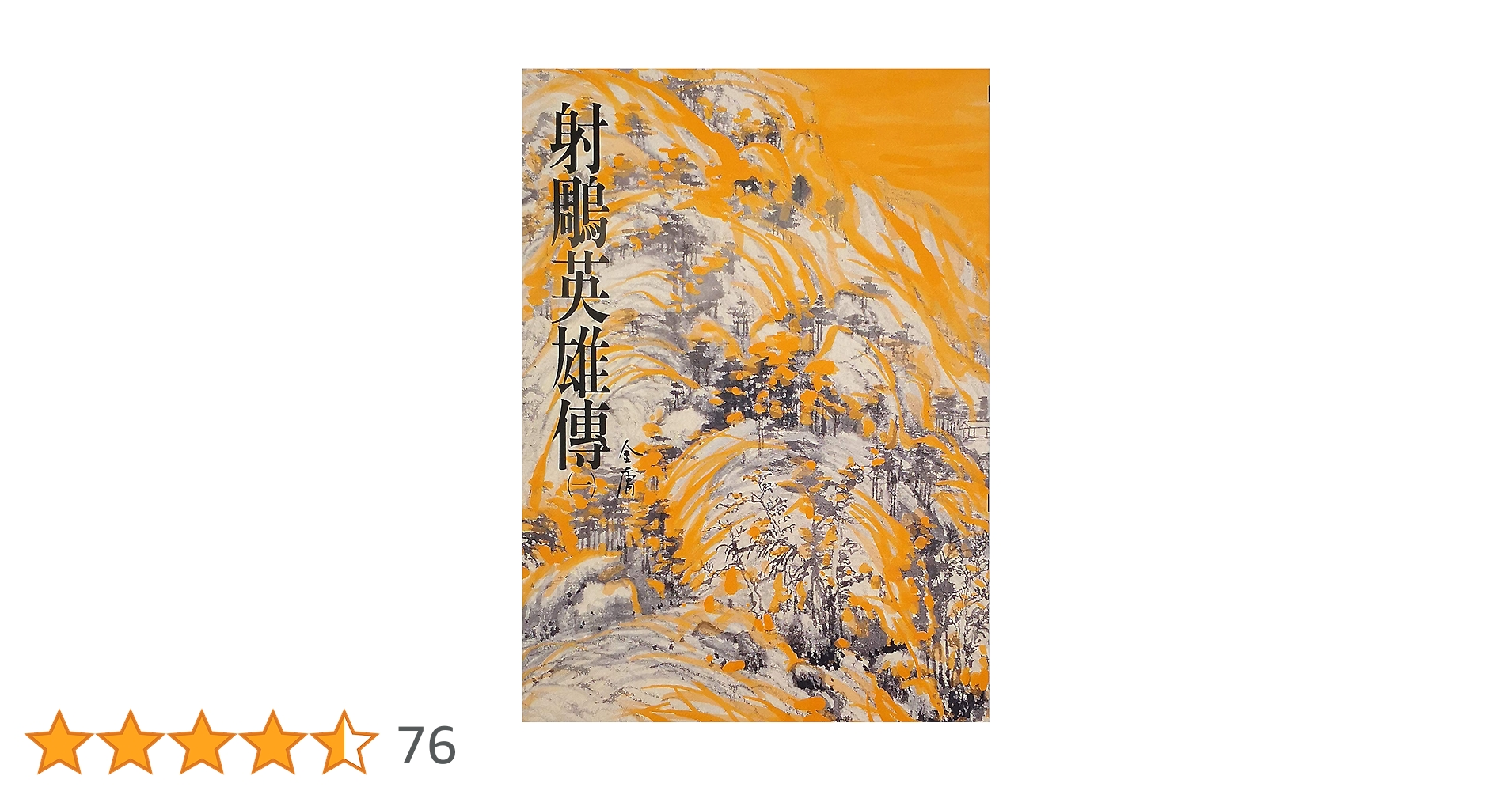 射雕英雄传 連載版　繁体字　16冊全集 射雕英雄传 連載版 繁体字 16冊全集