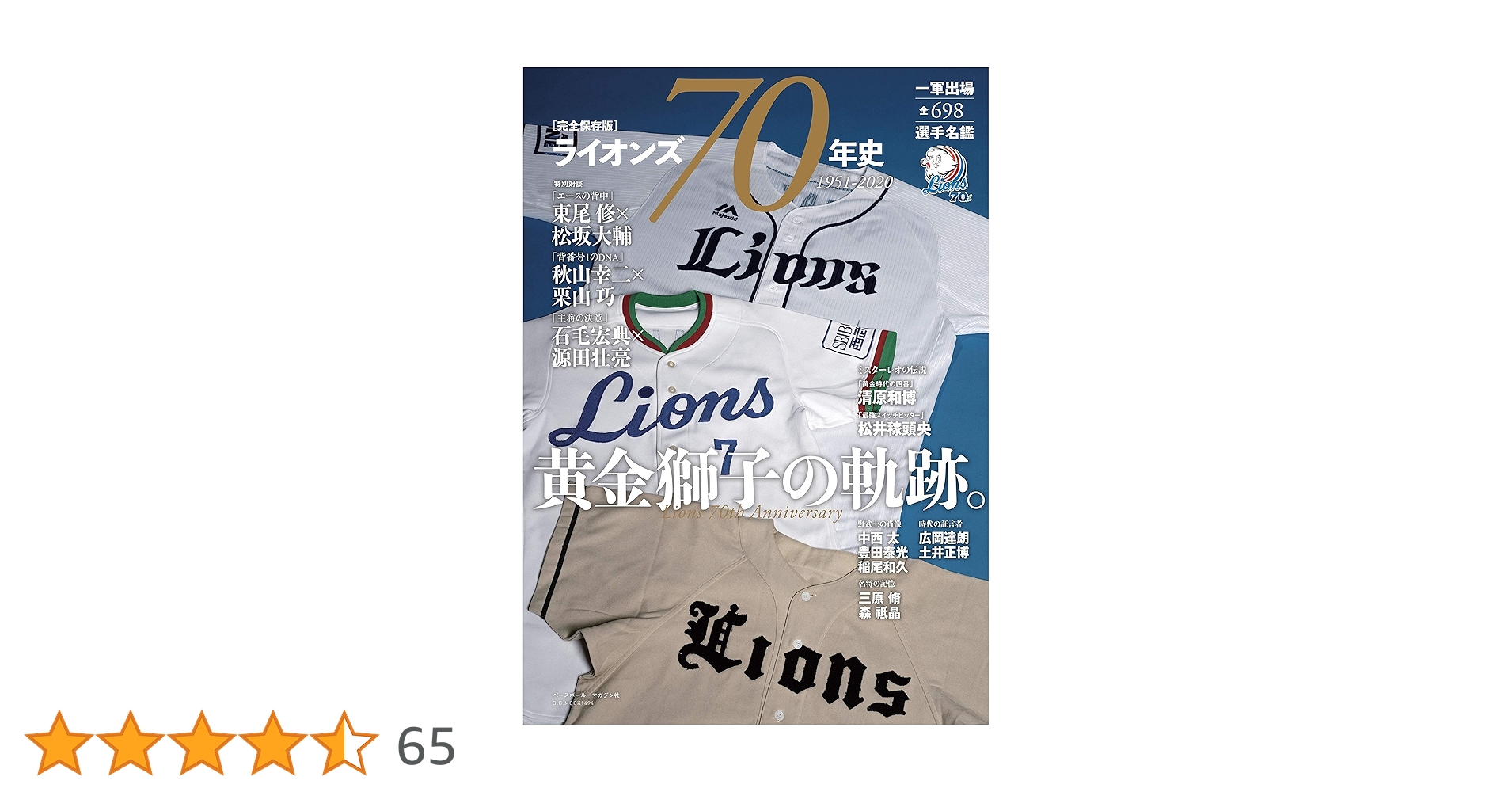 完全保存版】ライオンズ70年史 1951-2020 ~黄金獅子の軌跡。 (B.B.