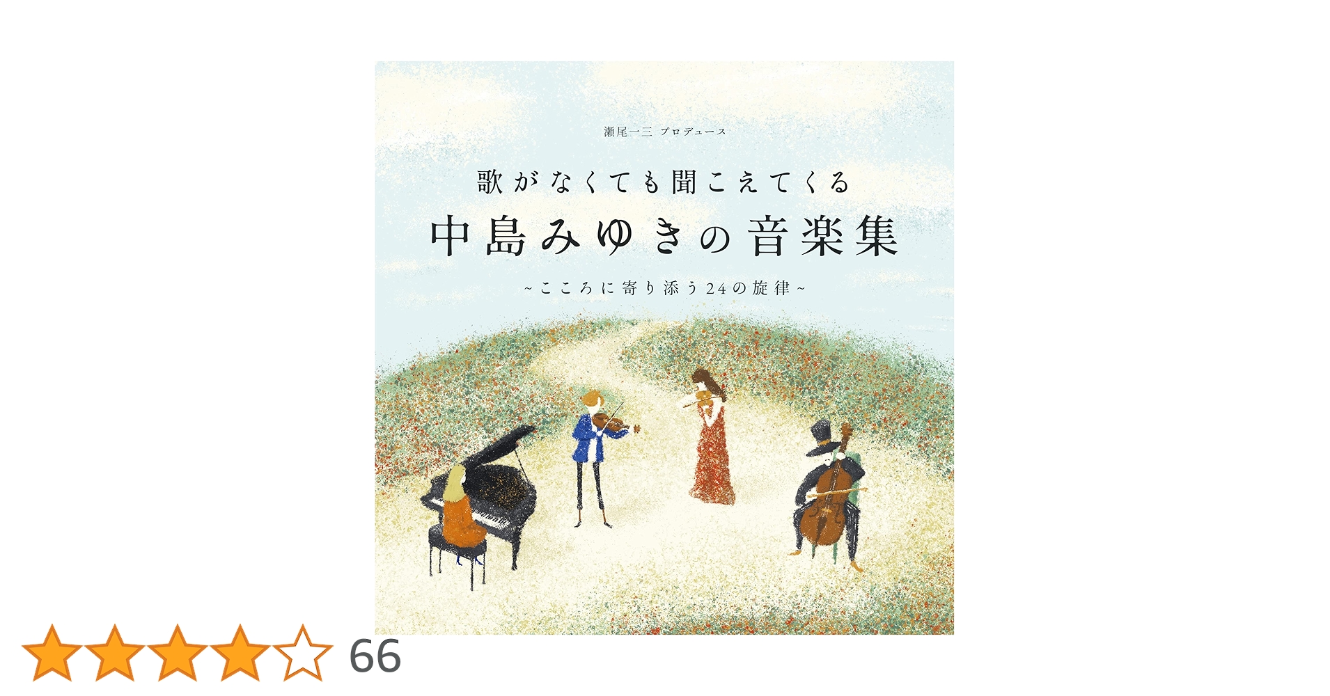 中島みゆきの音楽集 歌がなくても聞こえてくる「中島みゆきの音楽集」～こころに