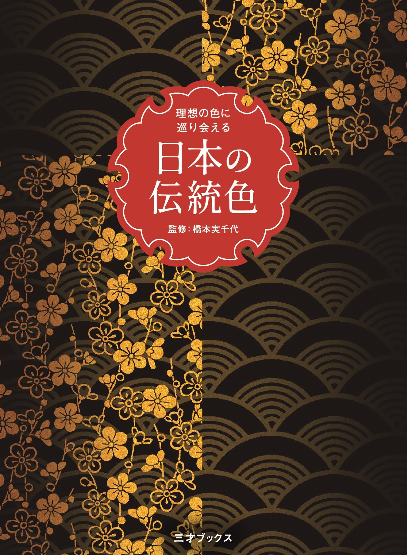 Amazon.co.jp: 理想の色に巡り会える 日本の伝統色 : 橋本 実千代: 本