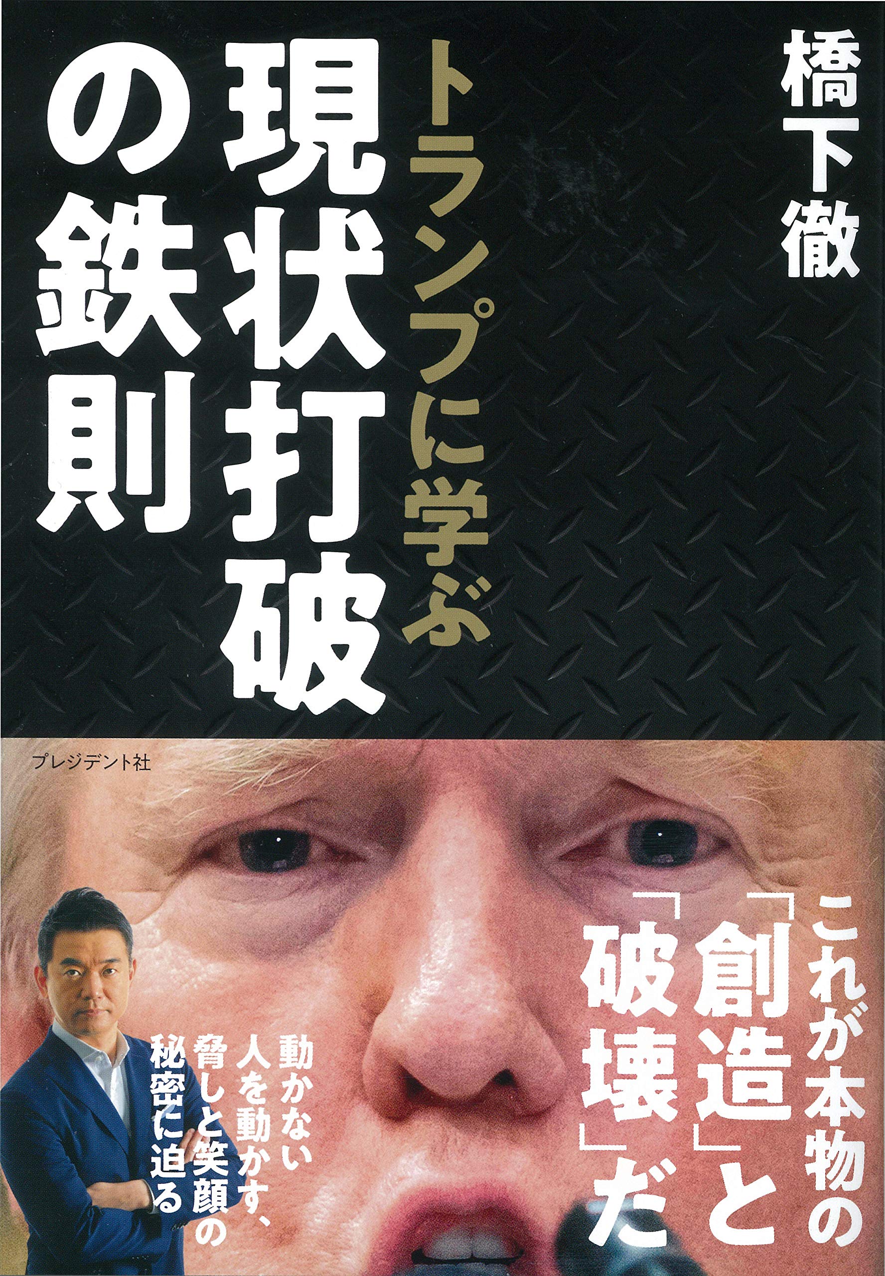 トランプに学ぶ 現状打破の鉄則 橋下 徹 本 通販 Amazon