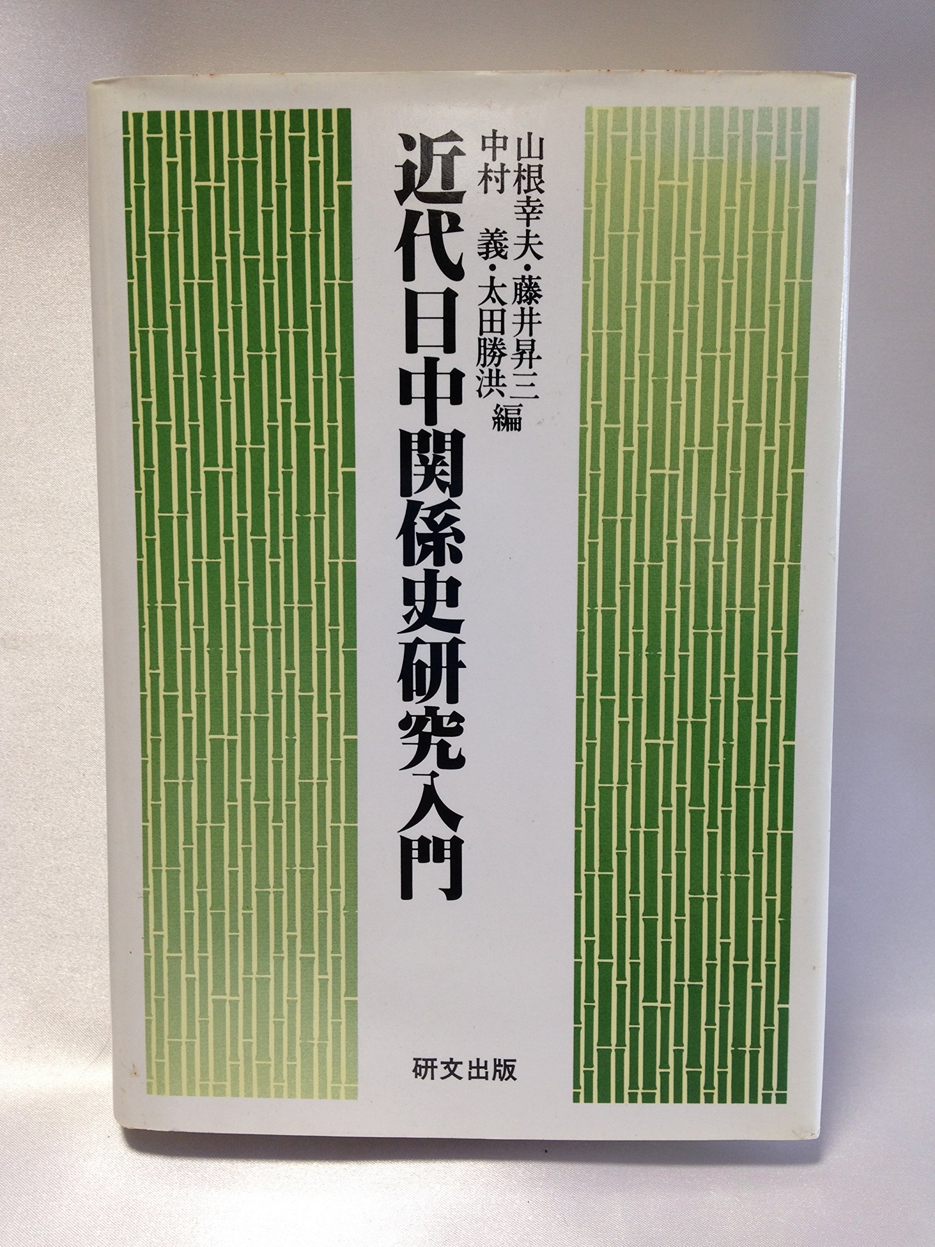 近代日中関係史研究入門 | 山根 幸夫 |本 | 通販 | Amazon