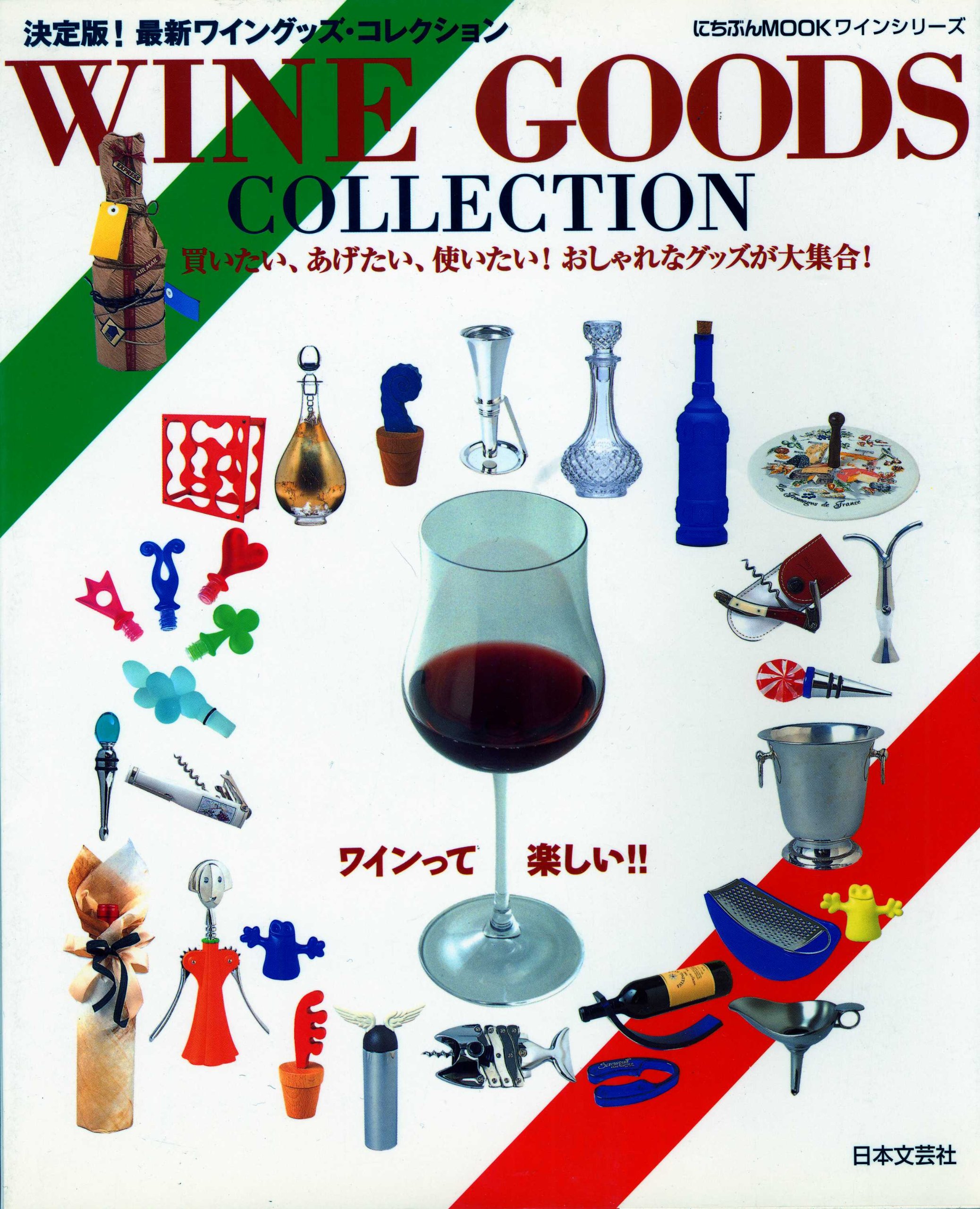 Wine Goods Collection 買いたい あげたい 使いたい おしゃれなグッズが大 にちぶんmook ワインシリーズ 本 通販 Amazon Wine Goods Collection 買いたい あげたい 使いたい おしゃれなグッズが大 にちぶんmook ワインシリーズ 本 通販 Amazon