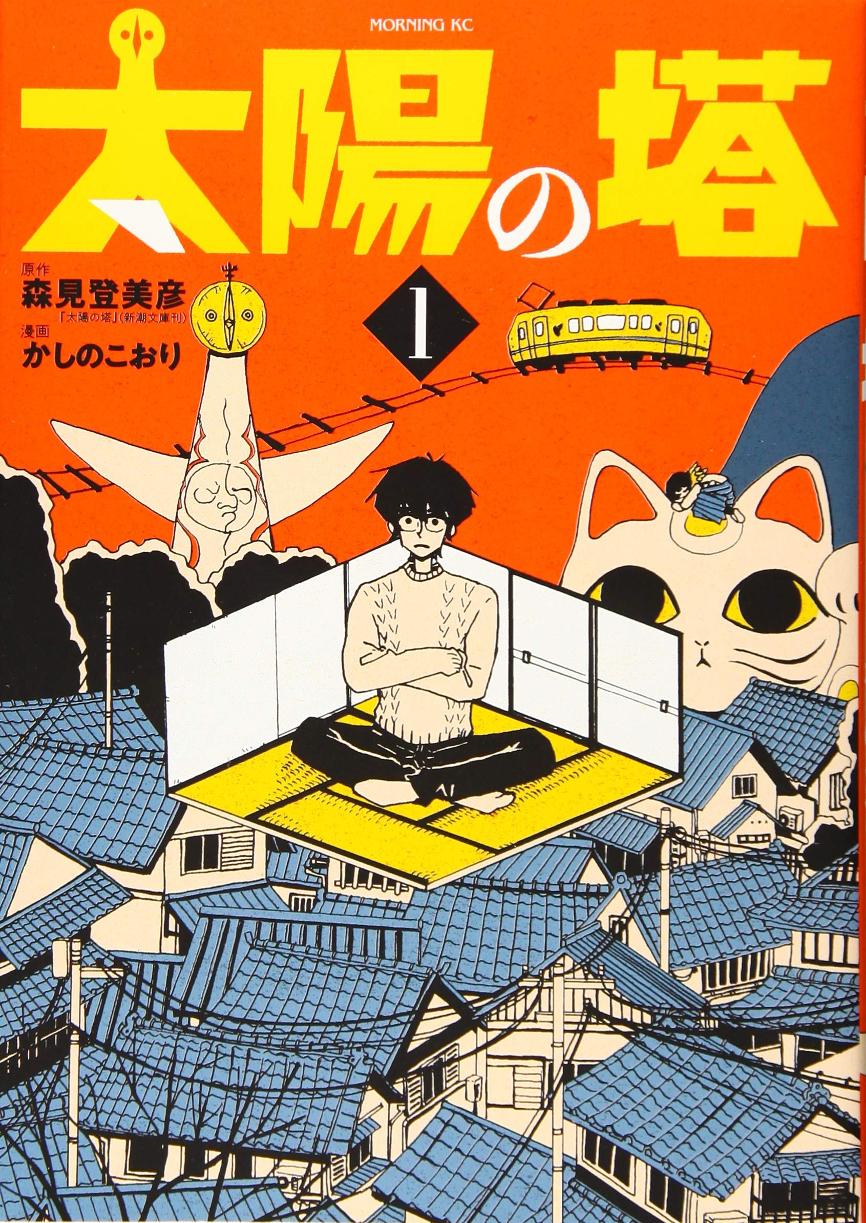 太陽の塔 1 モーニング Kc かしの こおり 森見 登美彦 本 通販 Amazon