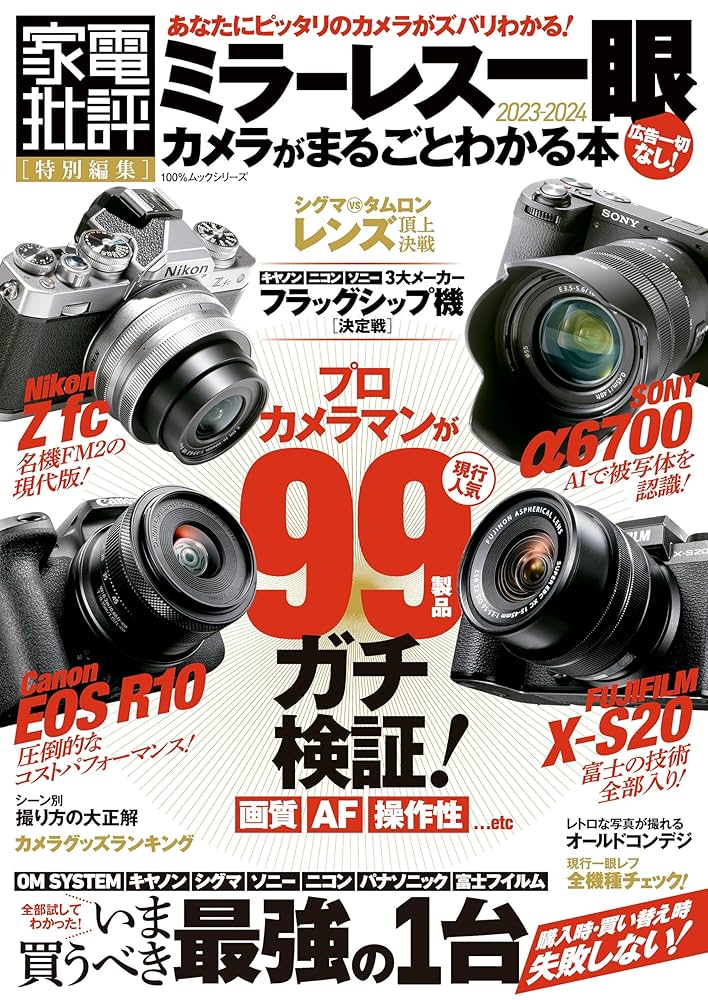 カメラ　まとめ売り1 Amazon.co.jp: 100％ムックシリーズ ミラーレス一眼カメラが