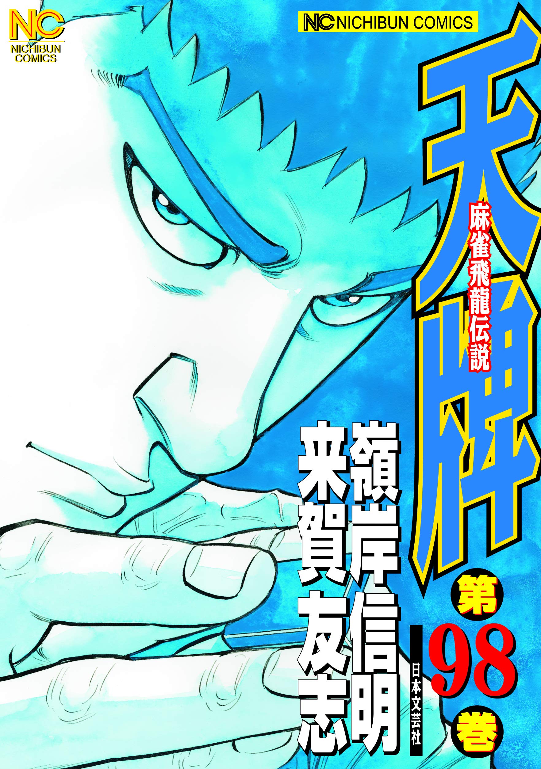 天牌シリーズ Amazon.co.jp: 天牌 (98) (ニチブンコミックス) : 来賀 友志