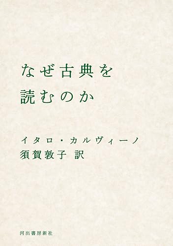 なぜ古典を読むのか (河出文庫)
