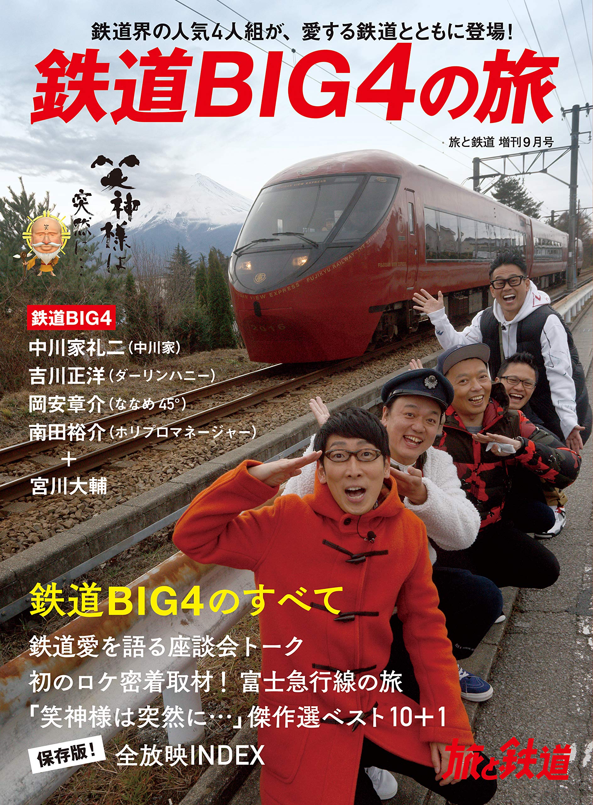旅と鉄道 2020年増刊9月号 鉄道BIG4の旅 (旅と鉄道増刊号) | 「旅と
