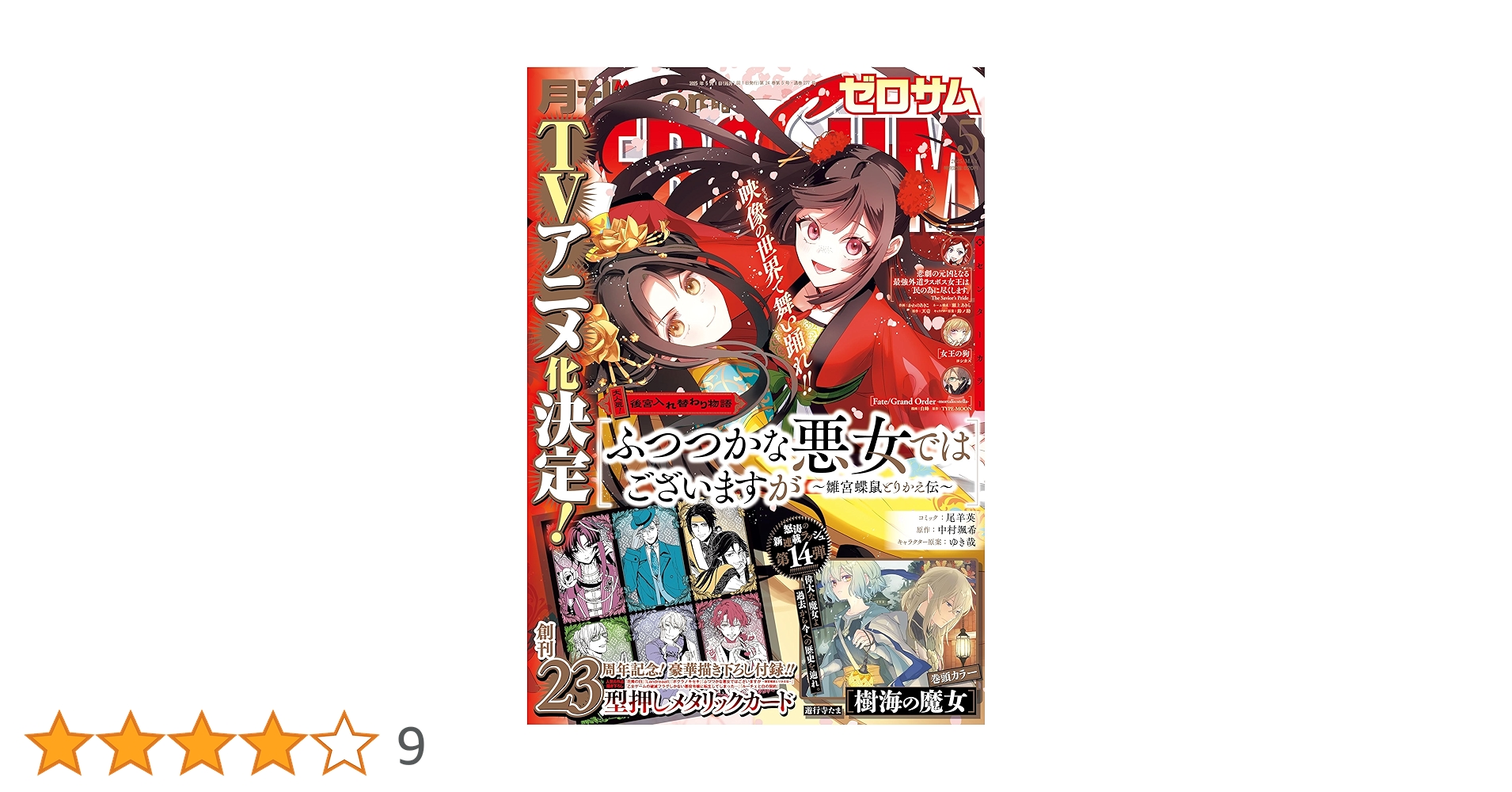 Comic ZERO-SUM (コミック ゼロサム) 2025年5月号[雑誌] | Comic