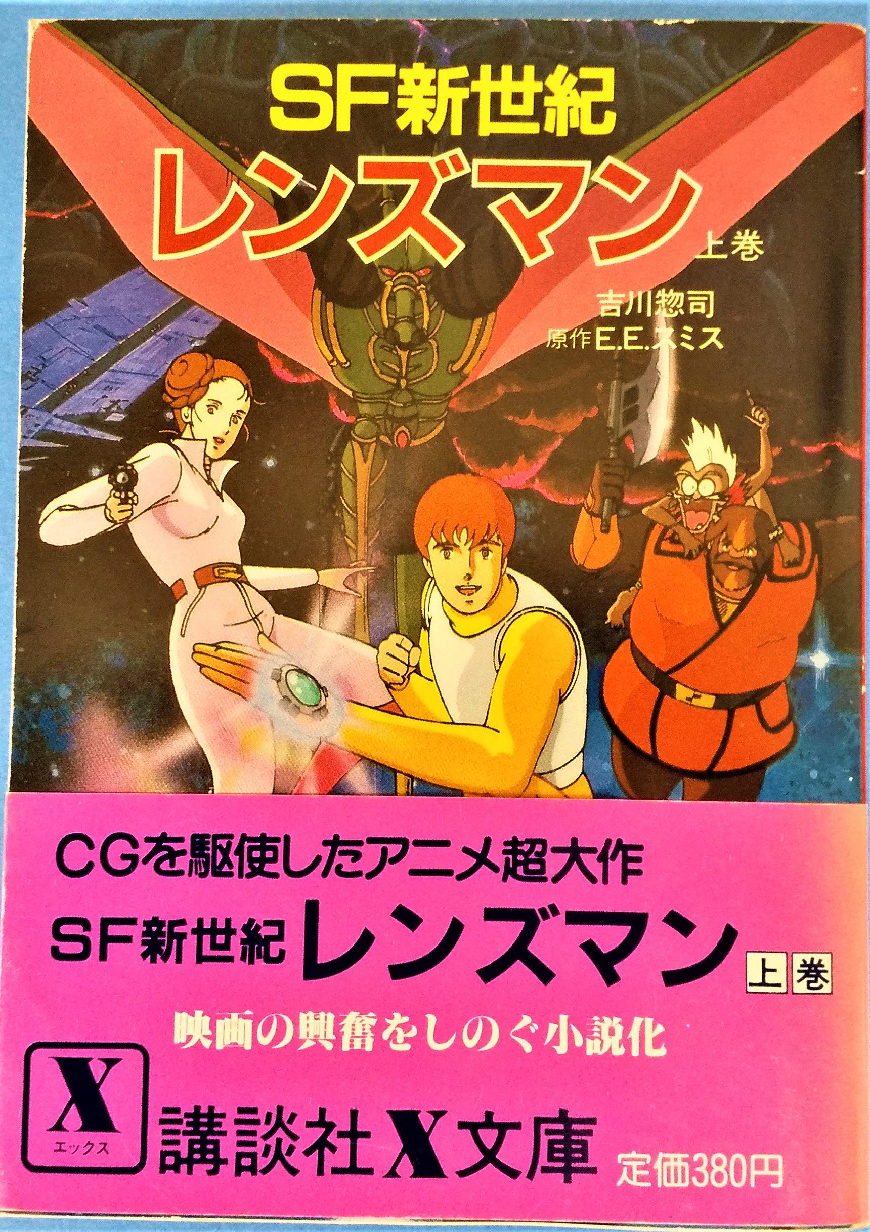 Sf新世紀 レンズマン 上巻 講談社x文庫 Books Amazon Ca
