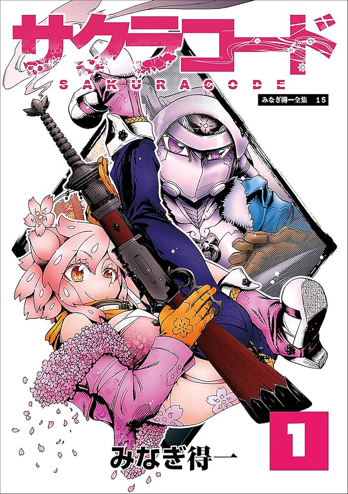 サクラコード 1 (エンペラーズコミックス) | みなぎ得一