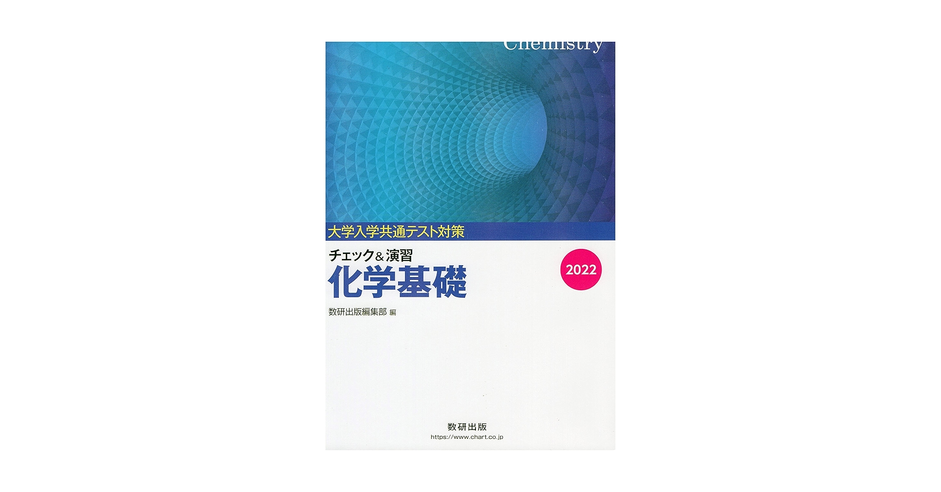 大学入試共通テスト対策チェック&演習化学基礎 (2022) | 数研