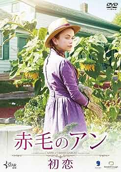 赤毛のアン　映画版 ミーガン・フォローズ主演】赤毛のアン／特別版 | 宅配DVD