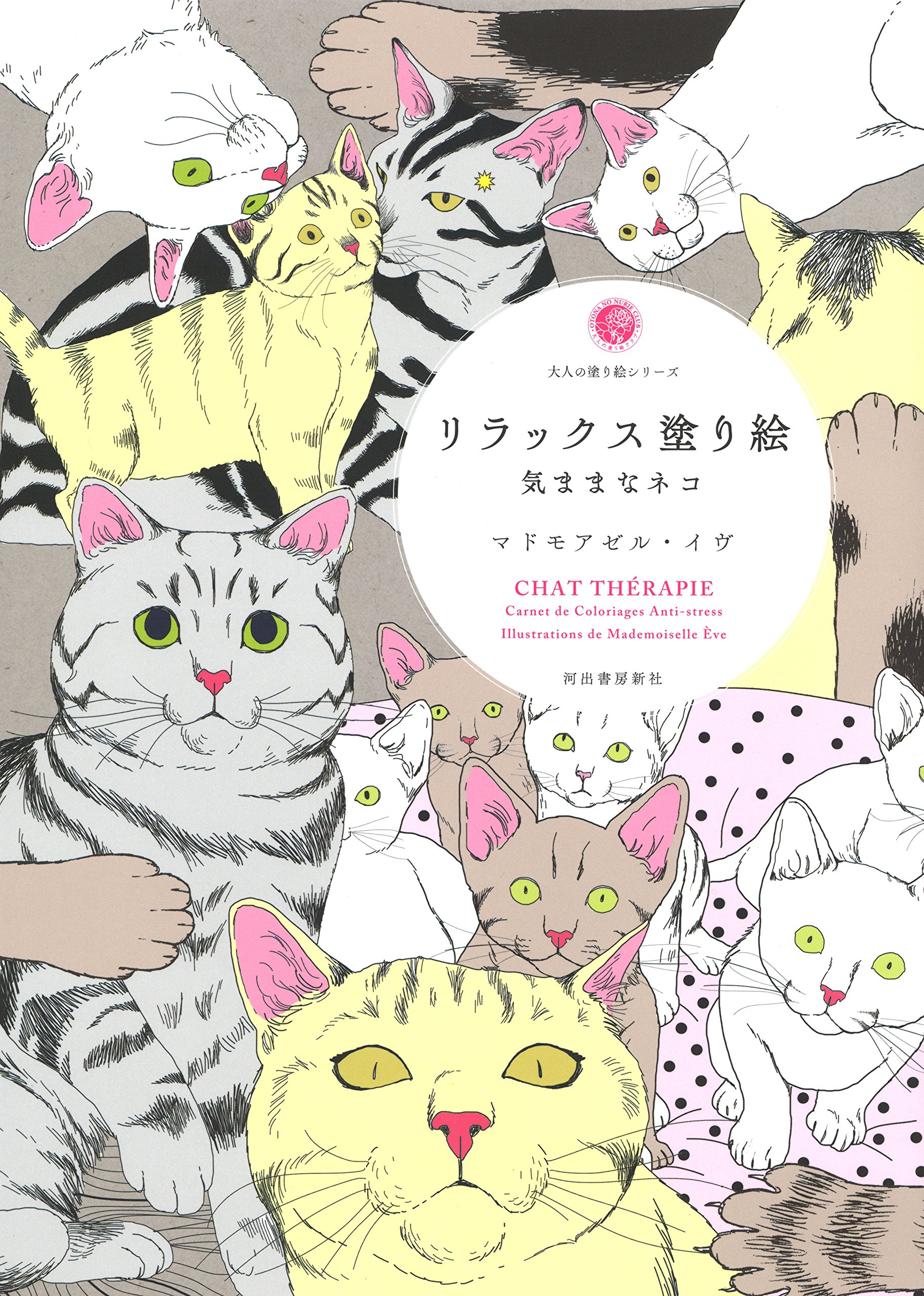 Amazon.co.jp: リラックス塗り絵 気ままなネコ (大人の塗り絵シリーズ