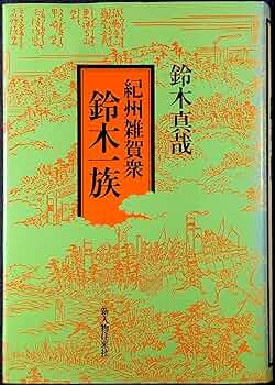 鈴木真年伝 伝記・鈴木真年/大空社/鈴木防人（単行本） Amazon.co.jp: 鈴木真年伝: 伝記・鈴木真年 (伝記叢書 89