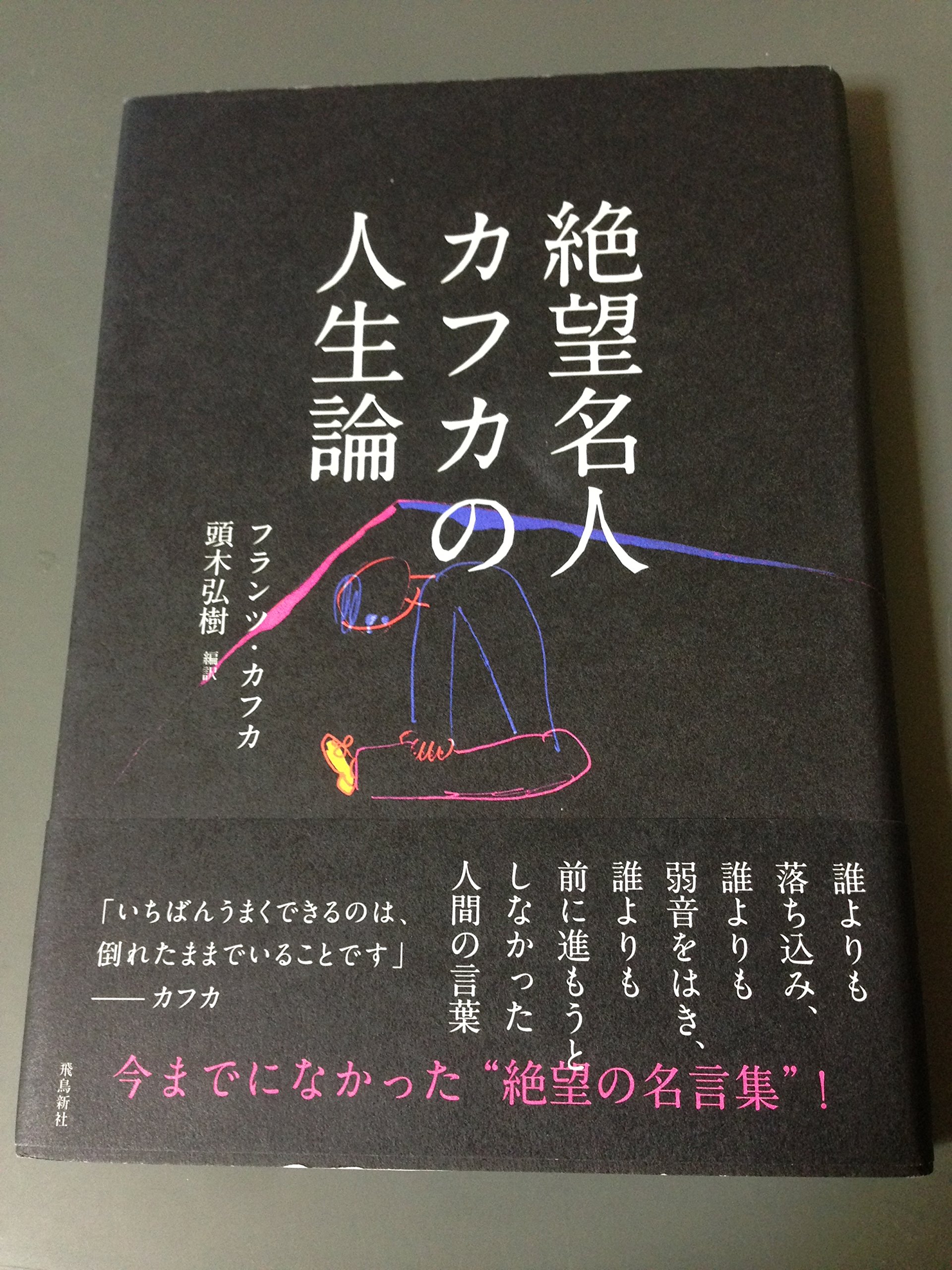 絶望名人カフカの人生論 | フランツ・カフカ, 頭木弘樹, 頭木弘樹 |本