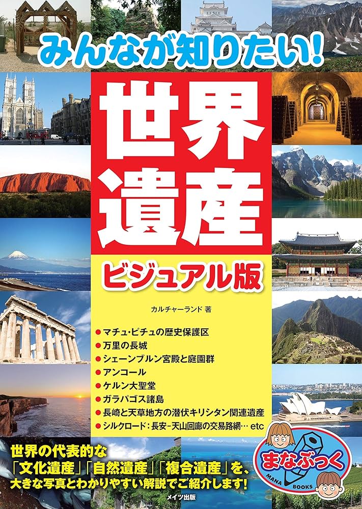 みんなが知りたい! 世界遺産 ビジュアル版 (まなぶっく