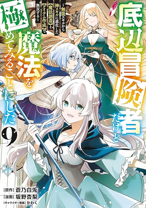 『底辺冒険者だけど魔法を極めてみることにした　～無能スキルから神スキルに進化した【魔法創造】と【アイテ(略)』の表紙イラスト 電子書籍 漫画