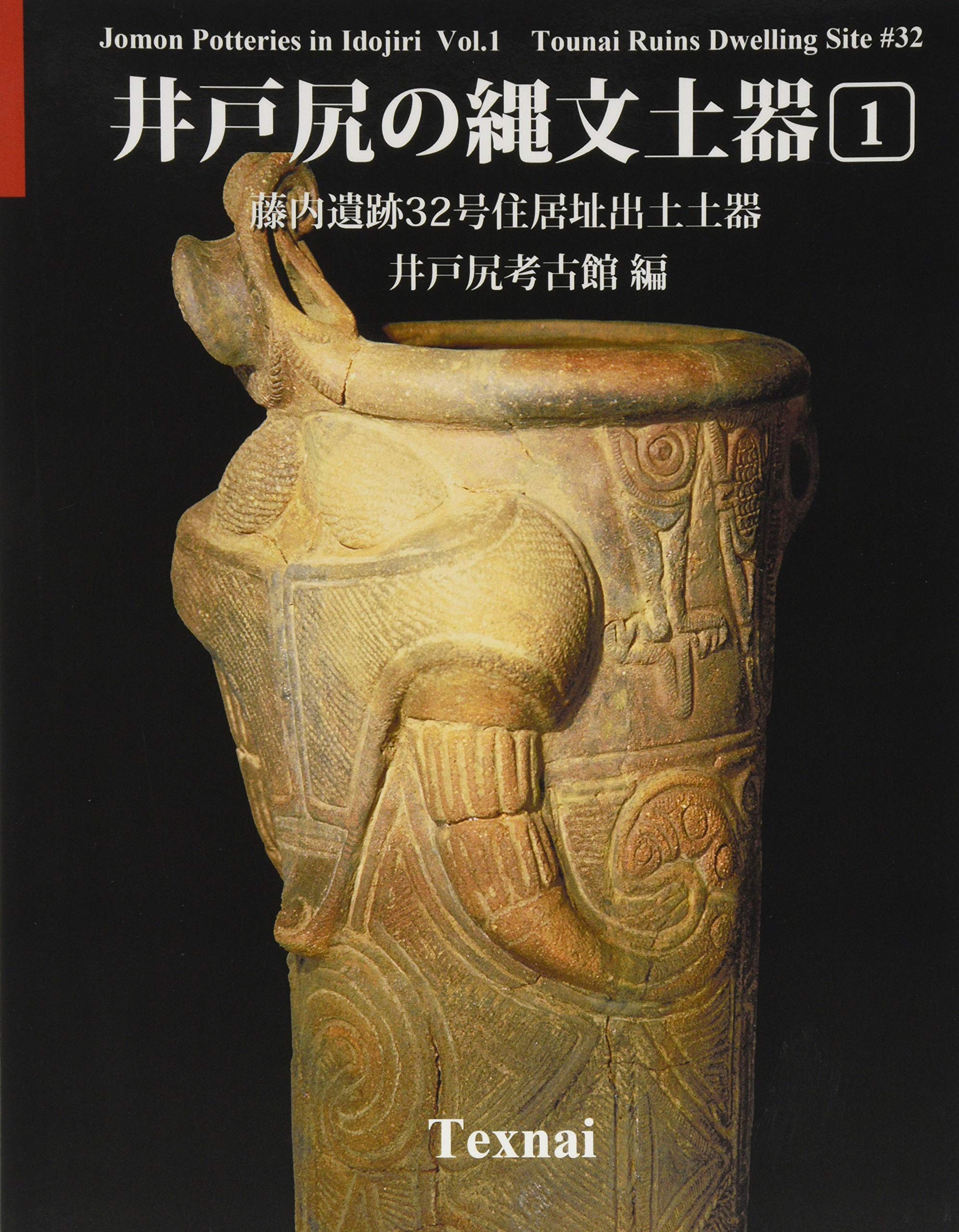Amazon.co.jp: 井戸尻の縄文土器 第1巻 藤内遺跡32号住居址とその出土