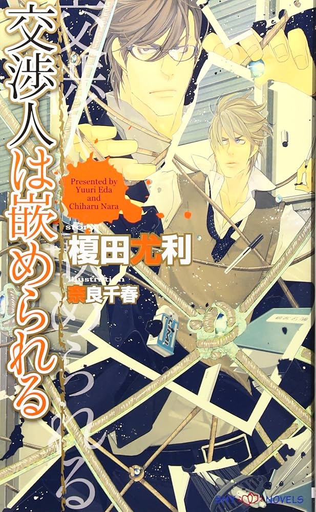 ♦︎新書 17冊 バラ売り可 木原音瀬 榎田尤利 遠野春日 妃川螢 絶版書籍多数 交渉人は嵌められる (SHYノベルス) | 榎田 尤利, 奈良 千春 |本