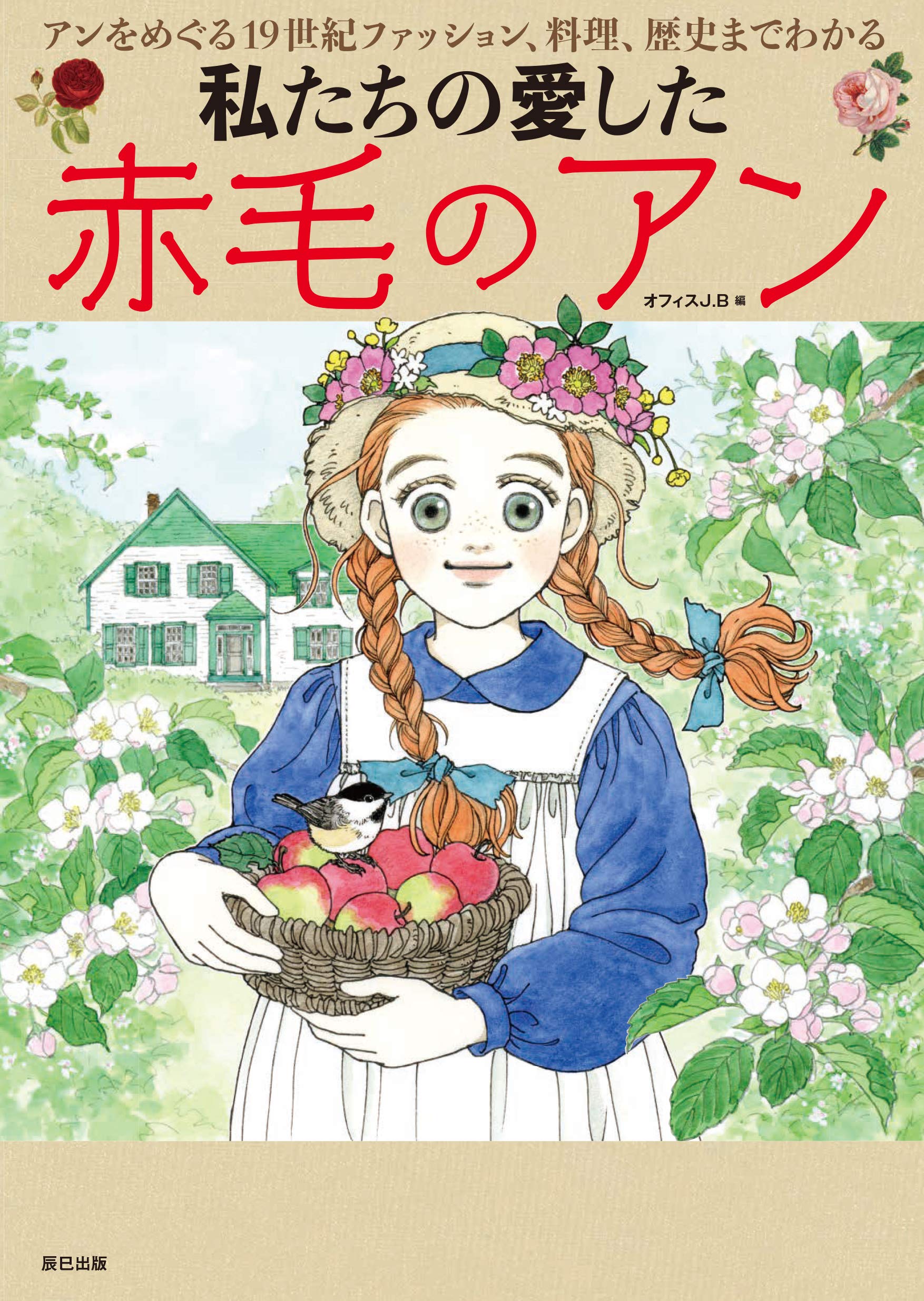 私たちの愛した赤毛のアン オフィスj B 本 通販 Amazon