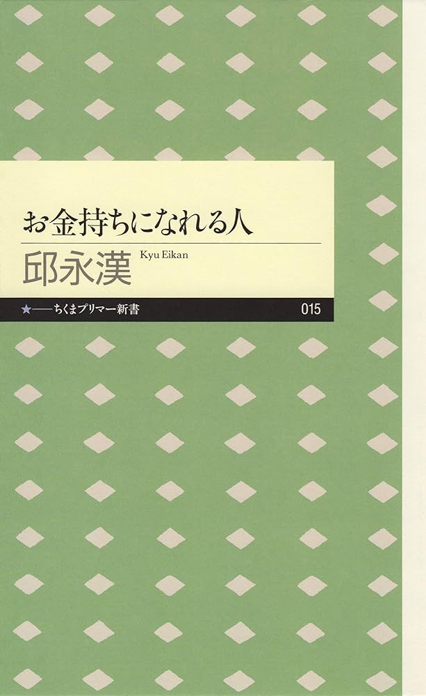 邱永漢 文庫 2冊セット お金の原則+お金の貯まる人はここが